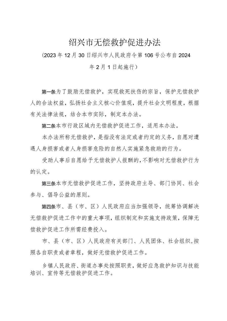 《绍兴市无偿救护促进办法》（2023年12月30日绍兴市人民政府令第106号公布）.docx_第1页