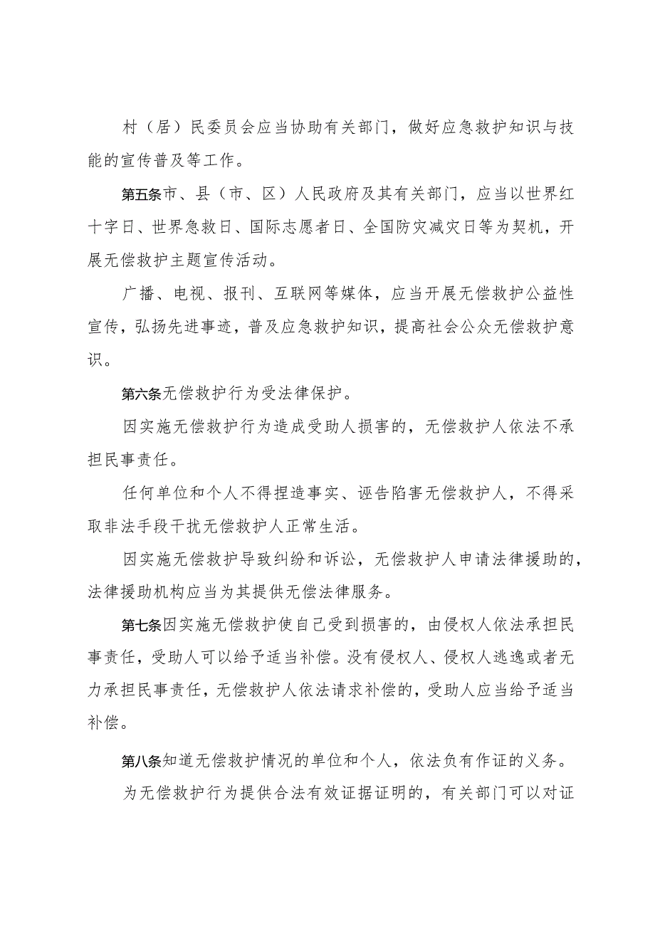 《绍兴市无偿救护促进办法》（2023年12月30日绍兴市人民政府令第106号公布）.docx_第2页