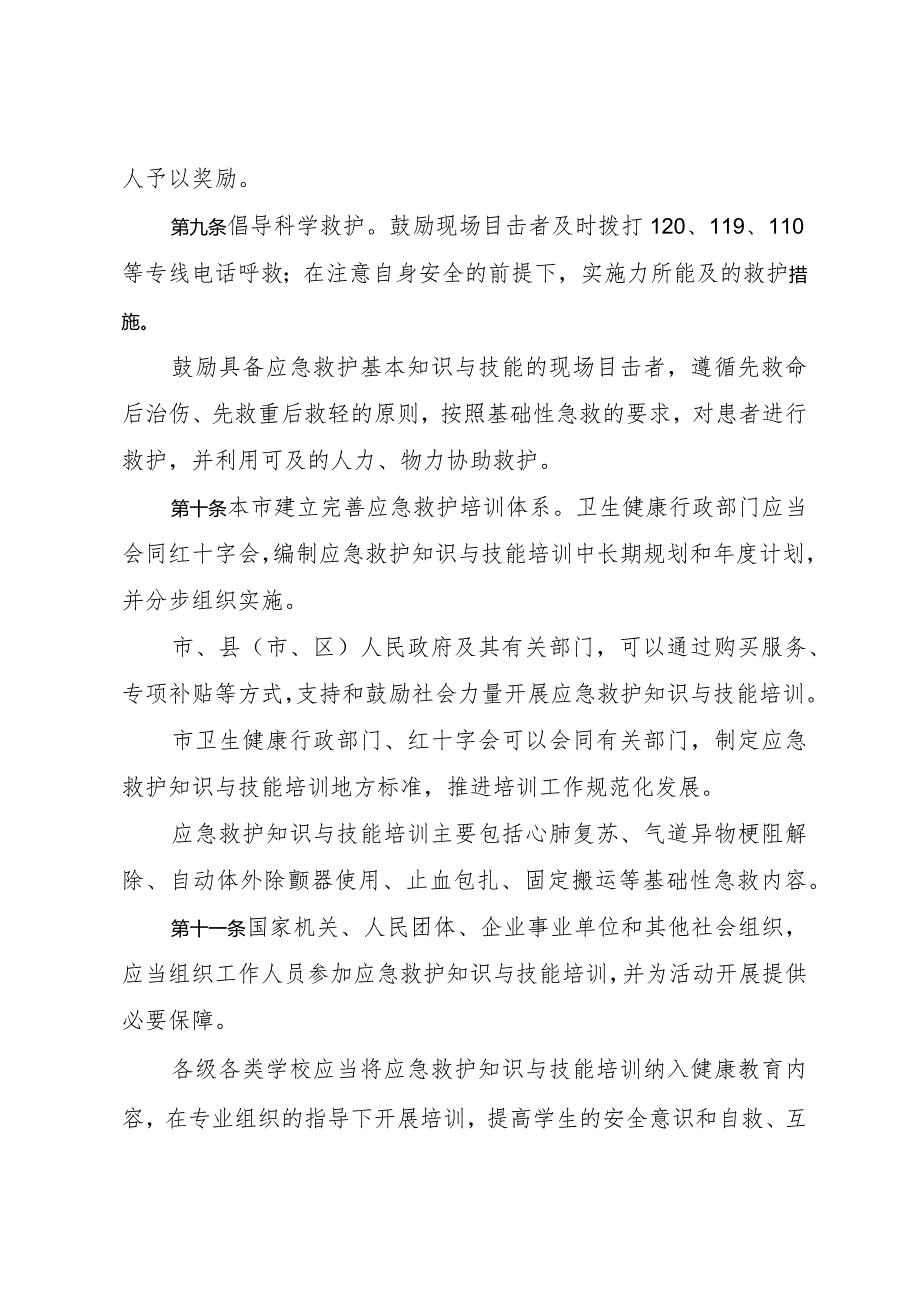 《绍兴市无偿救护促进办法》（2023年12月30日绍兴市人民政府令第106号公布）.docx_第3页