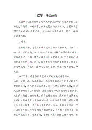 中医学：疾病转归.docx