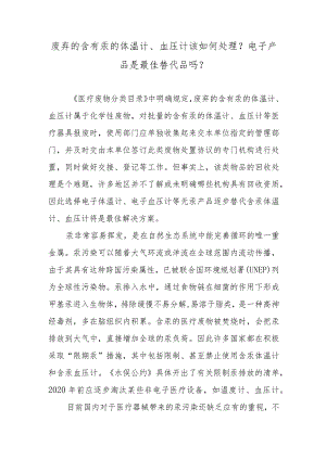 废弃的含有汞的体温计、血压计该如何处理？电子产品是最佳替代品吗？.docx