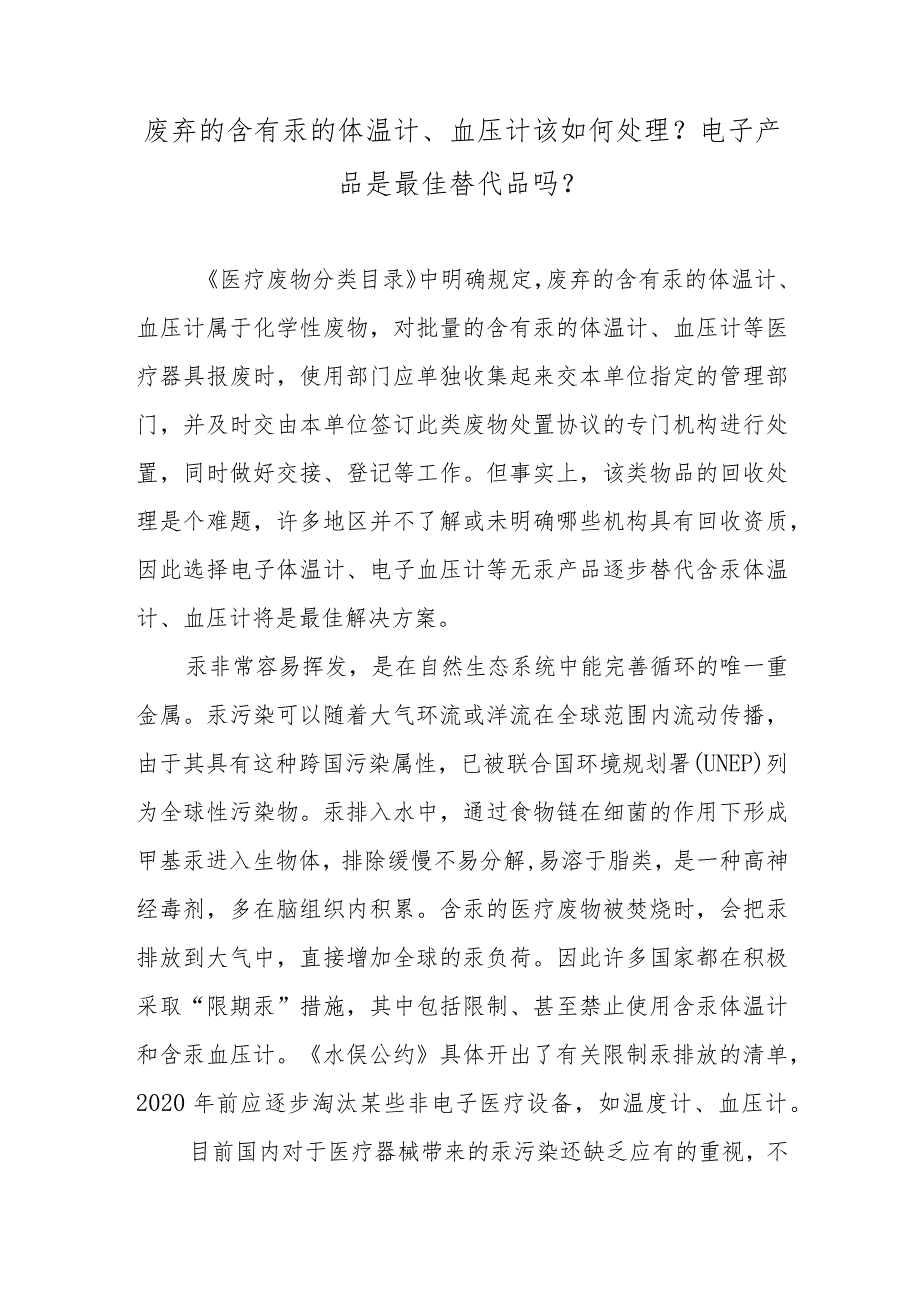 废弃的含有汞的体温计、血压计该如何处理？电子产品是最佳替代品吗？.docx_第1页