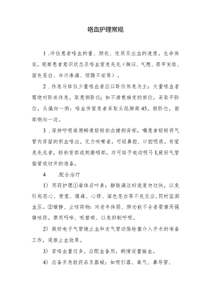 咯血护理常规.docx