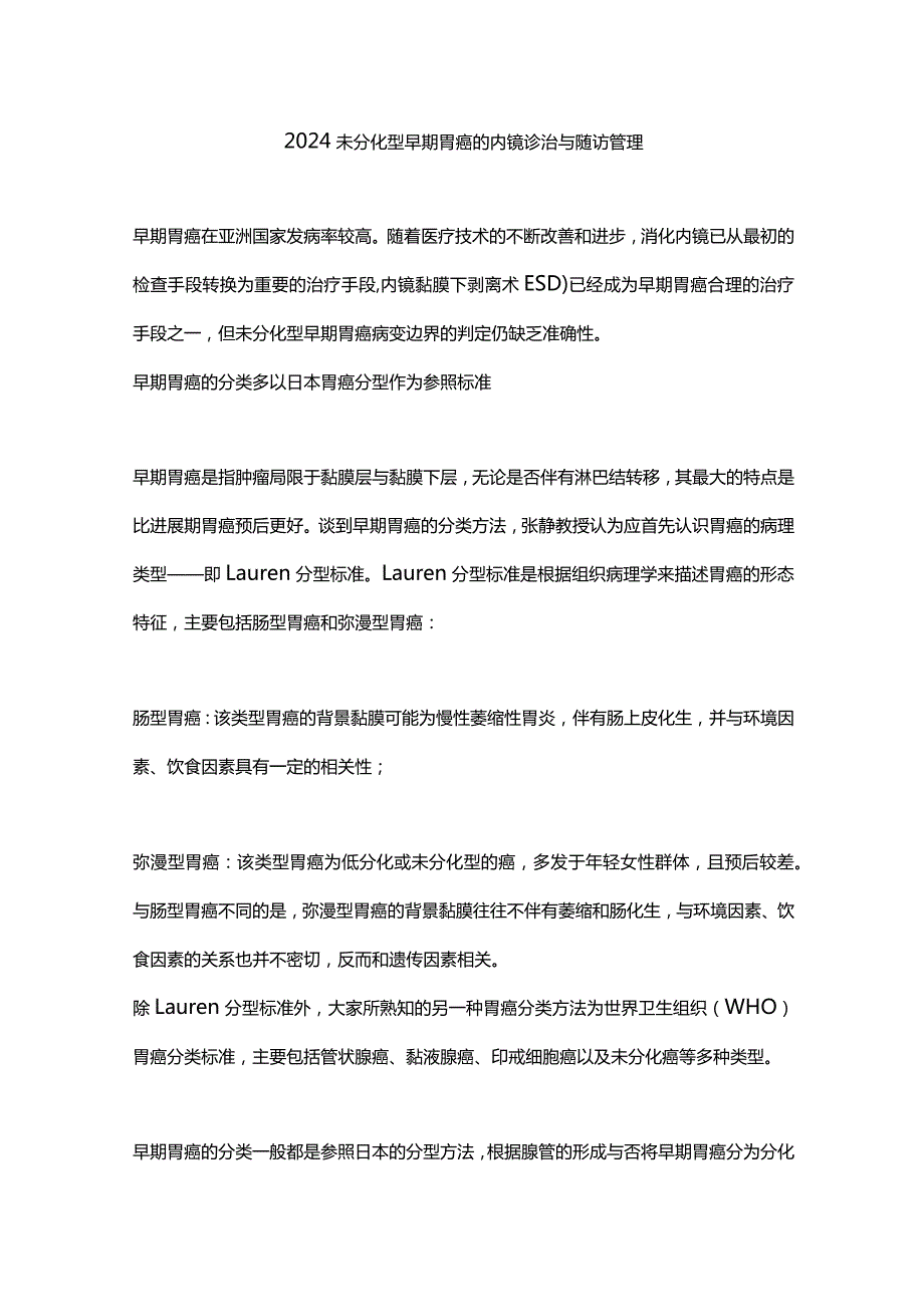 2024未分化型早期胃癌的内镜诊治与随访管理.docx_第1页