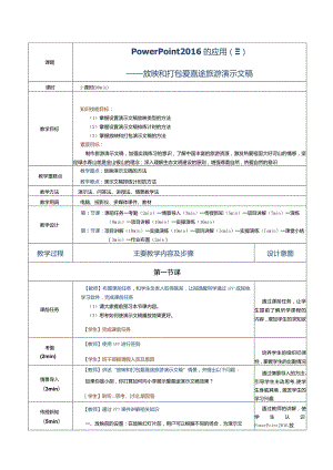 《计算机应用基础》教案第19课PowerPoint2016的应用（三）.docx