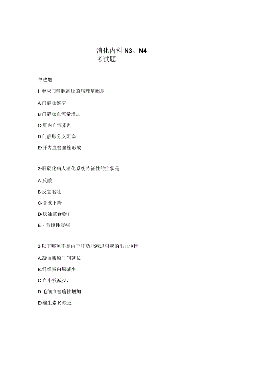 消化内科N3、N4考试题.docx_第1页