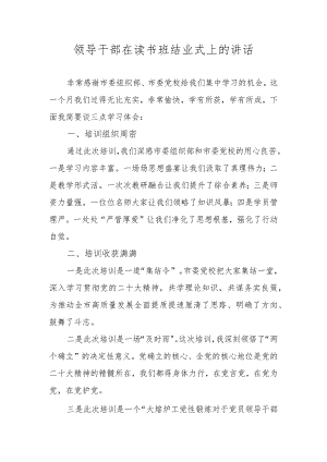 领导干部在读书班结业式上的讲话.docx