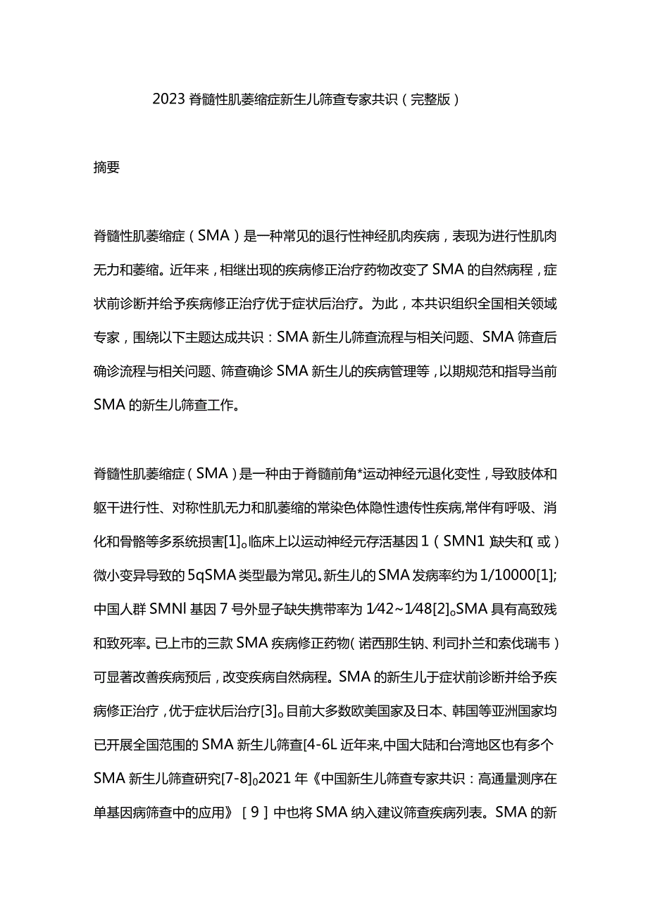 2023脊髓性肌萎缩症新生儿筛查专家共识（完整版）.docx_第1页