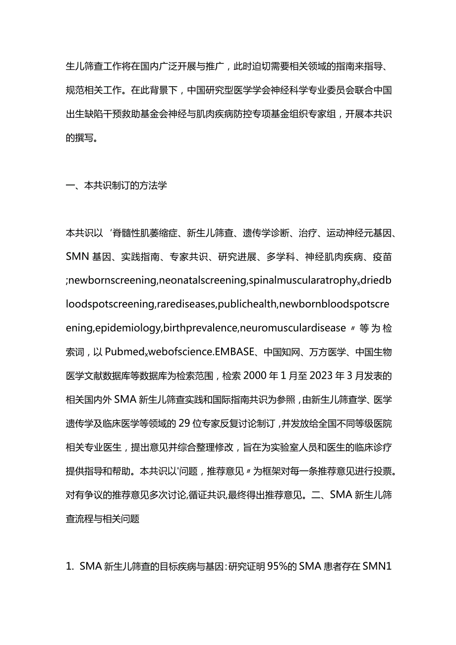 2023脊髓性肌萎缩症新生儿筛查专家共识（完整版）.docx_第2页