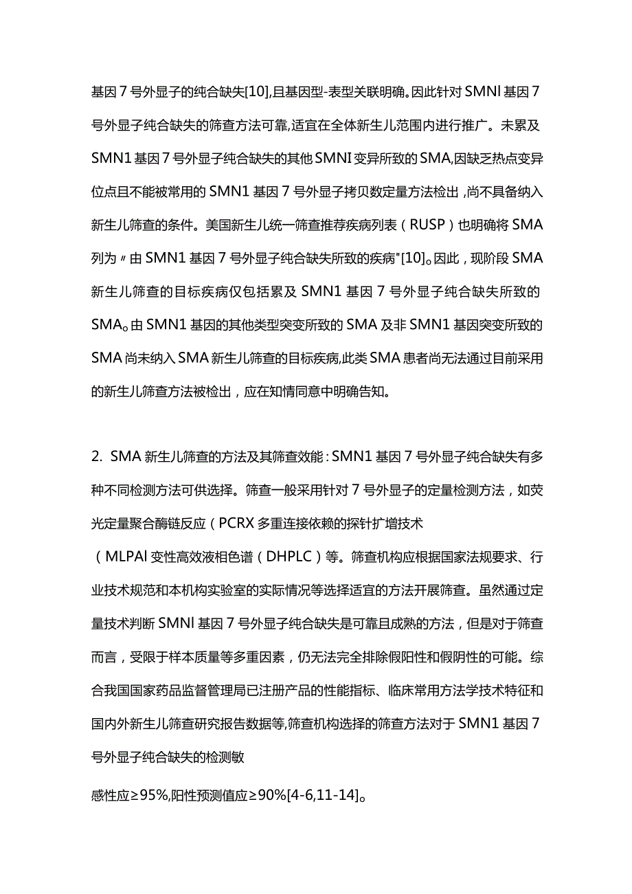 2023脊髓性肌萎缩症新生儿筛查专家共识（完整版）.docx_第3页