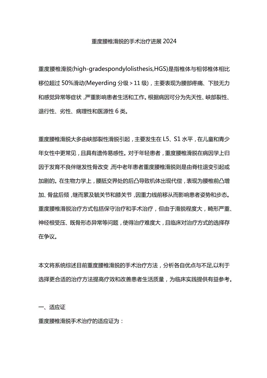 重度腰椎滑脱的手术治疗进展2024.docx_第1页