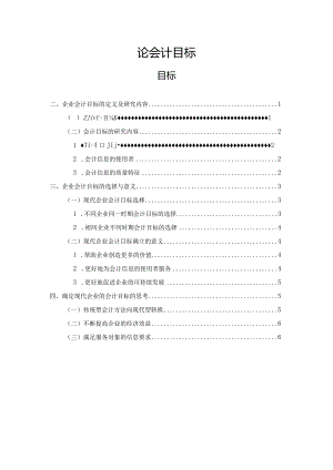 【《论会计目标》5900字（论文）】.docx