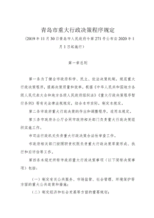 《青岛市重大行政决策程序规定》（2019年11月30日青岛市人民政府令第271号公布）.docx