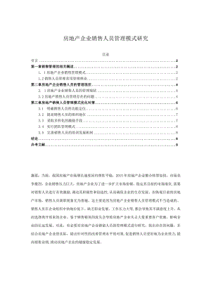 【《房地产企业销售人员管理模式研究》9200字（论文）】.docx