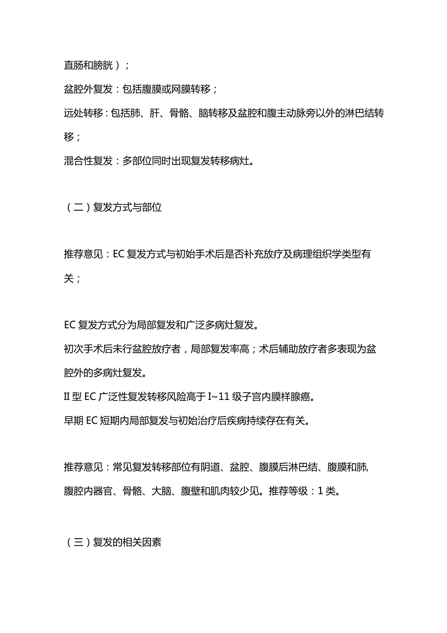 最新复发性子宫内膜癌诊治的中国专家共识.docx_第2页