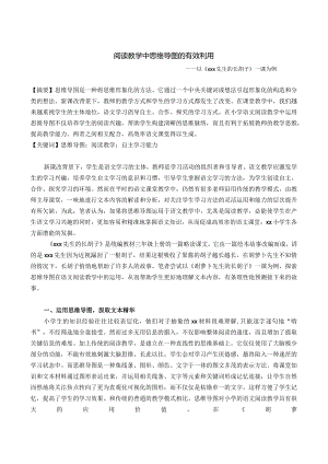 《阅读教学中思维导图的有效利用》.docx