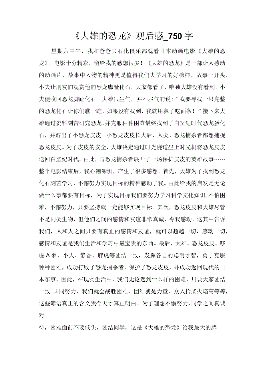 《大雄的恐龙》观后感_750字.docx_第1页