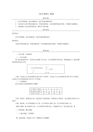 《估计面积》教案.docx