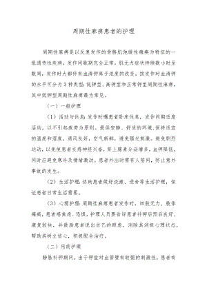 周期性麻痹患者的护理.docx