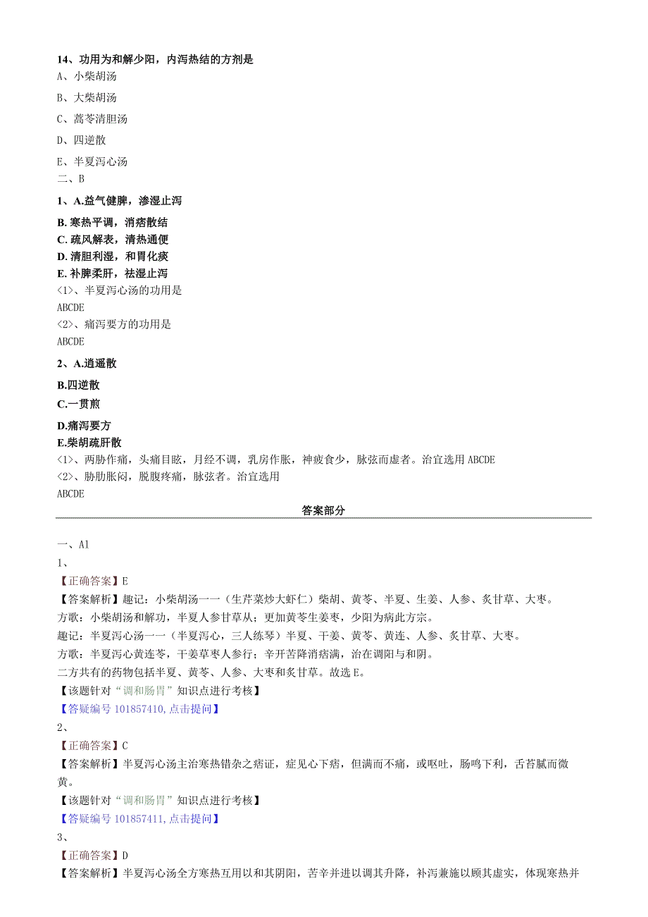 中医内科主治医师资格笔试模拟试题及答案解析(67)：和解剂.docx_第3页