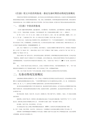 《任鼎》铭文中的西周象戏——兼论先秦时期的动物戏发展概况.docx