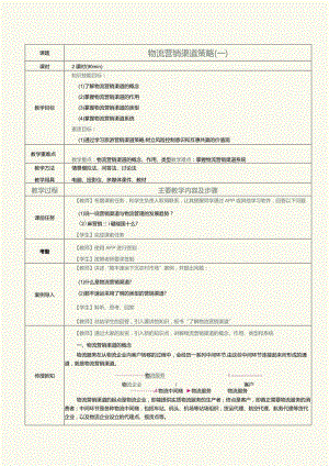 《物流营销实务》教案第18课物流营销渠道策略（一）.docx