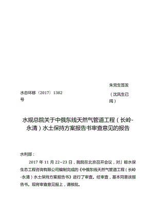 中俄东线天然气管道工程（长岭—永清）水土保持方案技术评审意见.docx