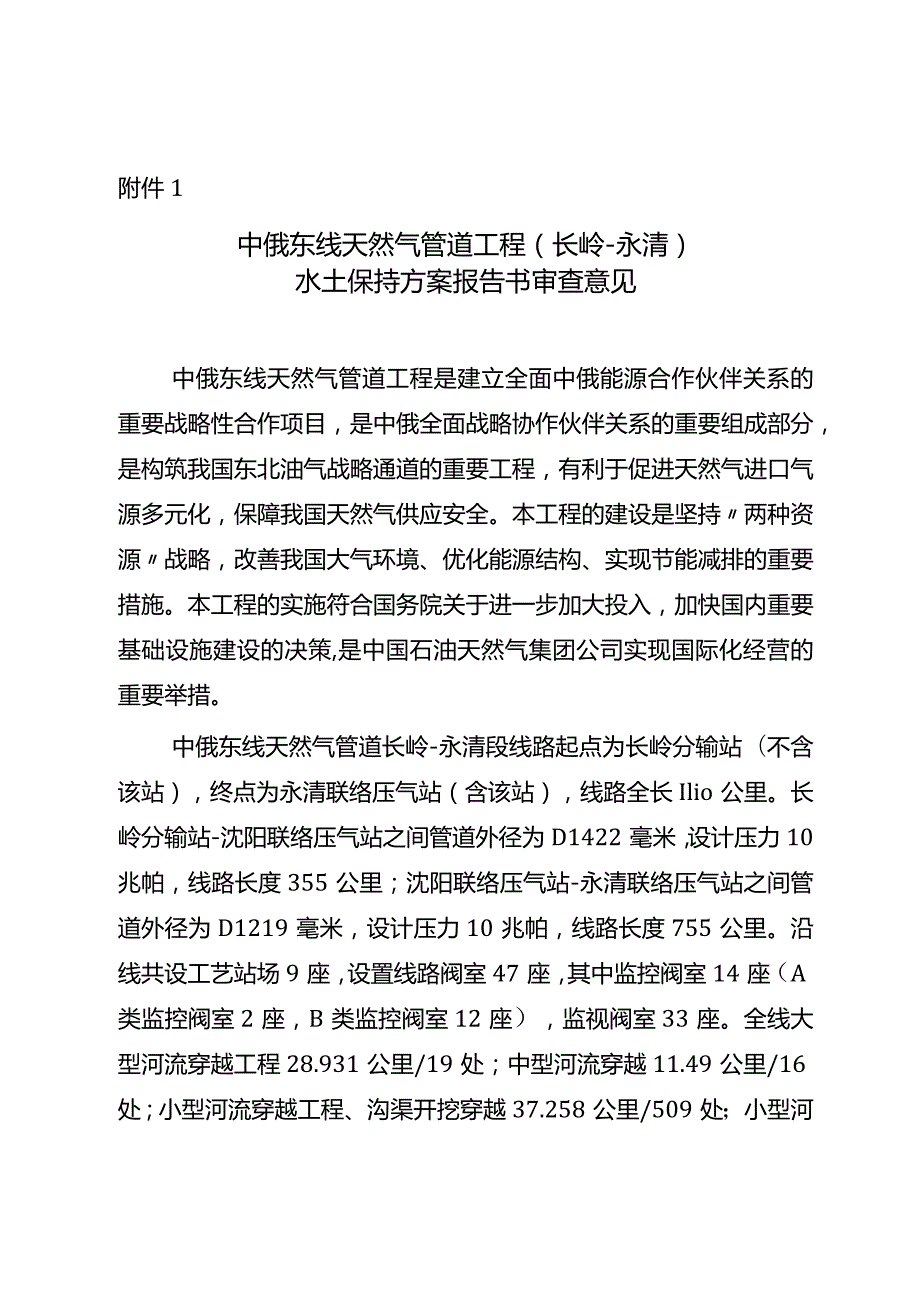 中俄东线天然气管道工程（长岭—永清）水土保持方案技术评审意见.docx_第3页