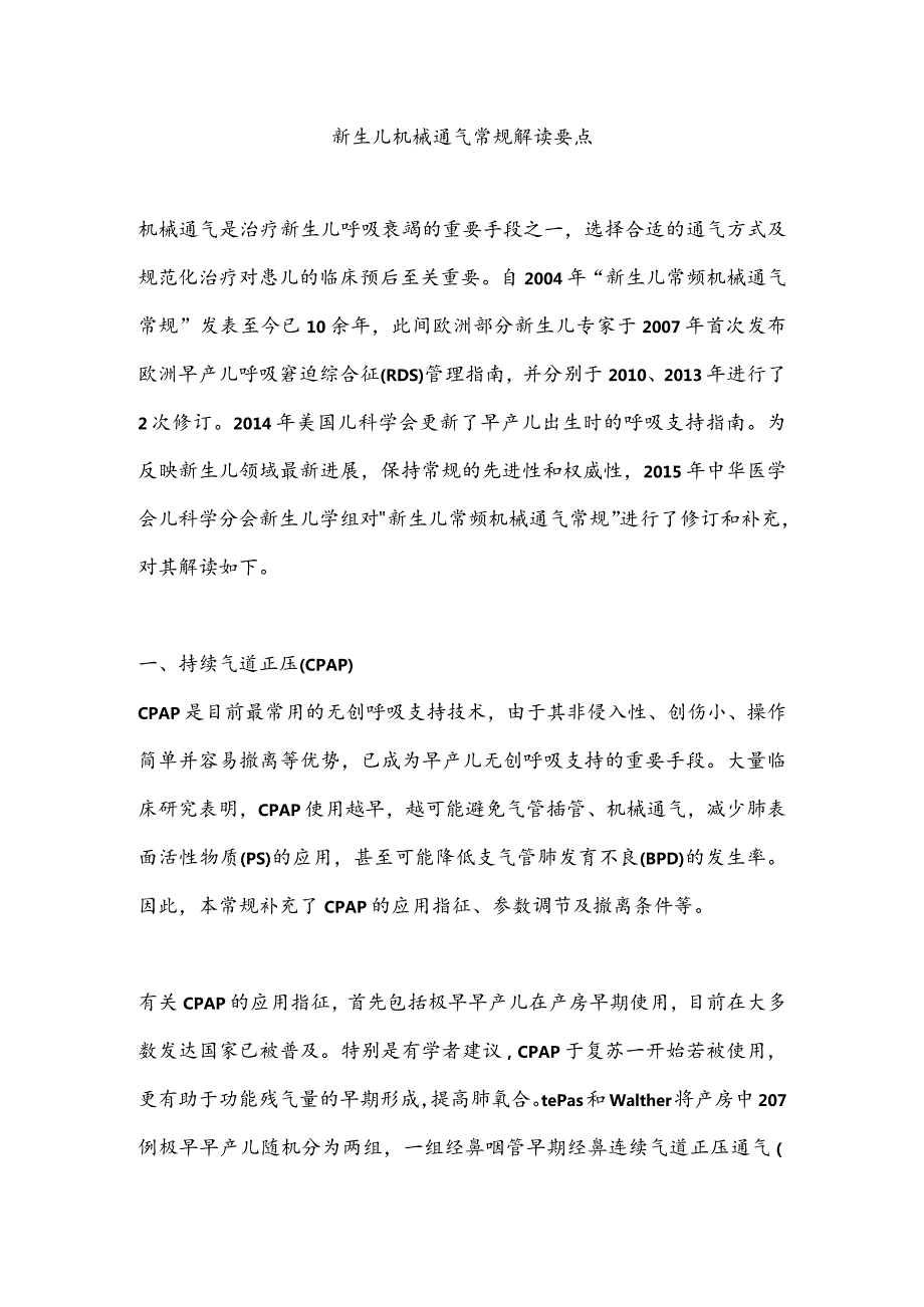 新生儿机械通气常规解读要点.docx_第1页