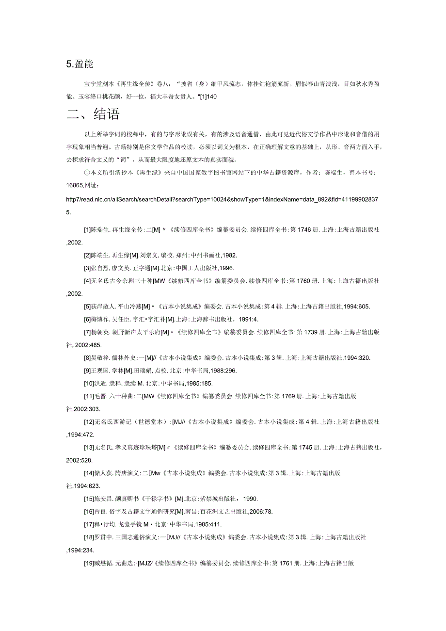 《再生缘全传》疑难字词校释举例.docx_第2页