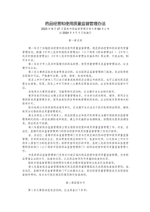 药品经营和使用质量监督管理办法（2023）.docx