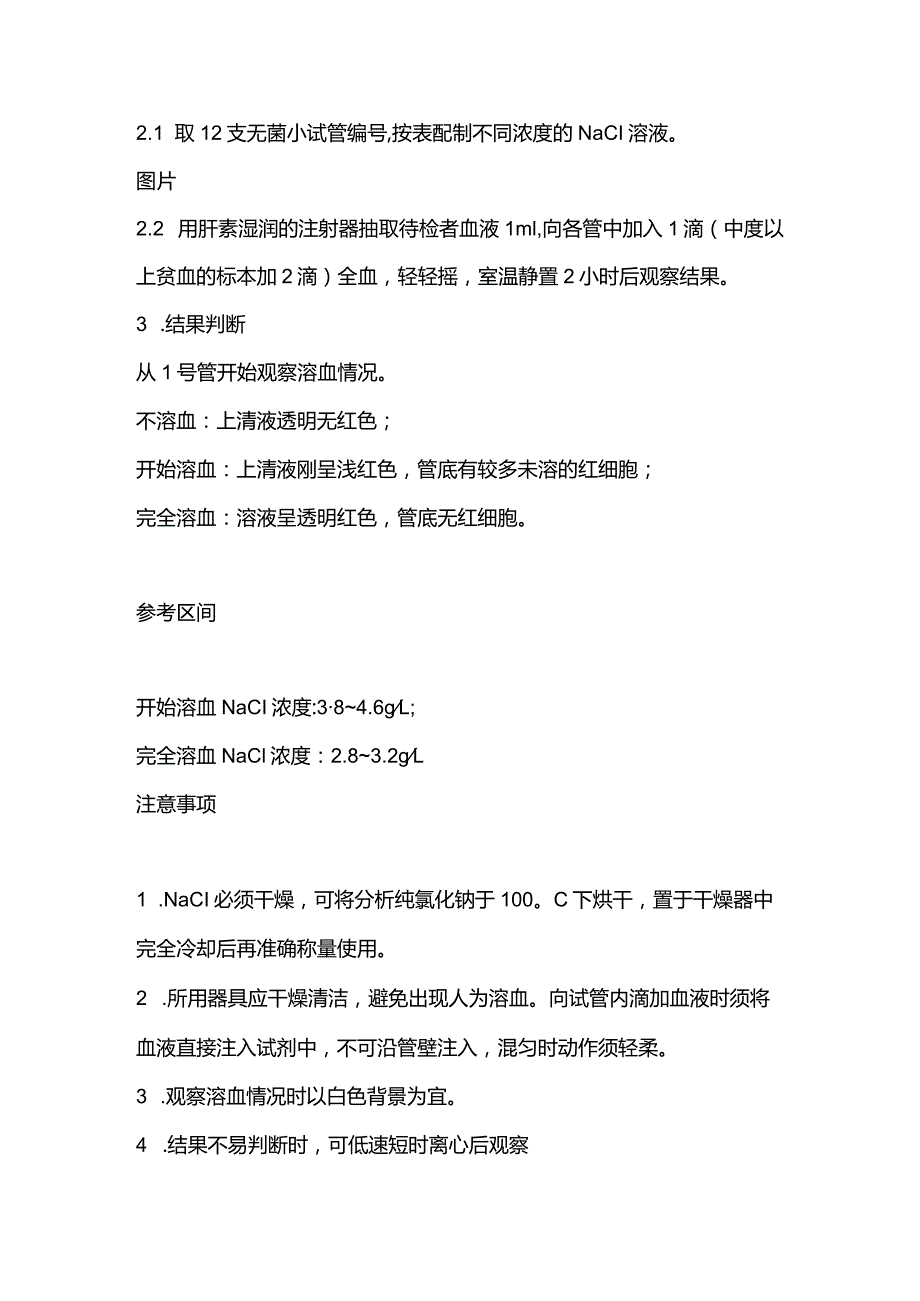 2024红细胞渗透脆性试验及临床意义.docx_第2页