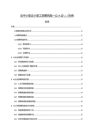 【论中小型企业员工招聘风险：以A企业为例6000字】.docx