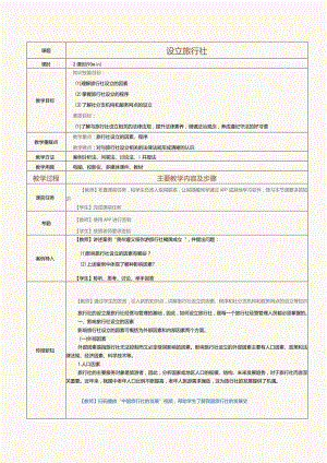 《旅行社经营与管理》教案第2课设立旅行社.docx