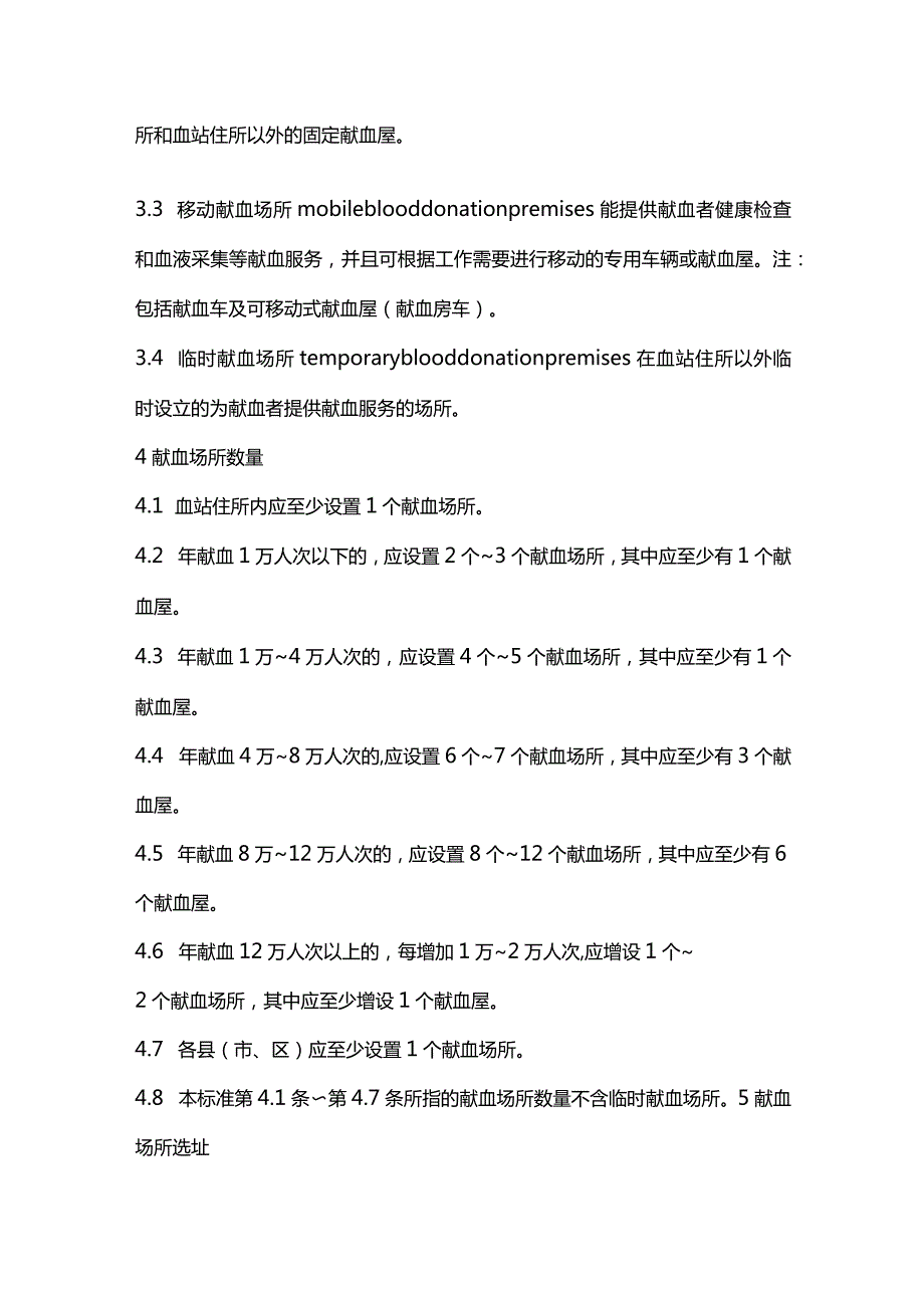 最新WST401—2023献血场所配置标准（代替WST401—2012）.docx_第2页