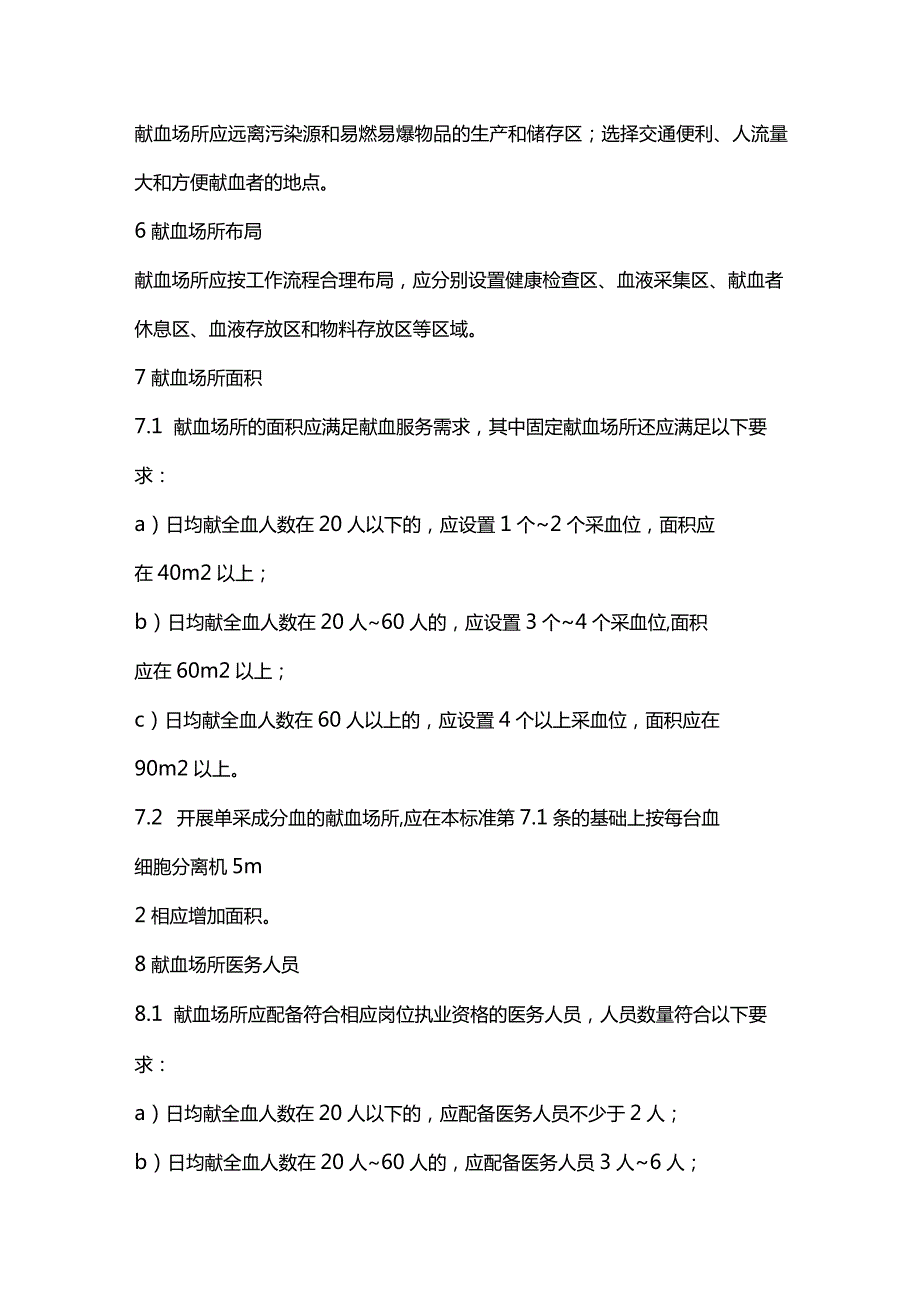 最新WST401—2023献血场所配置标准（代替WST401—2012）.docx_第3页