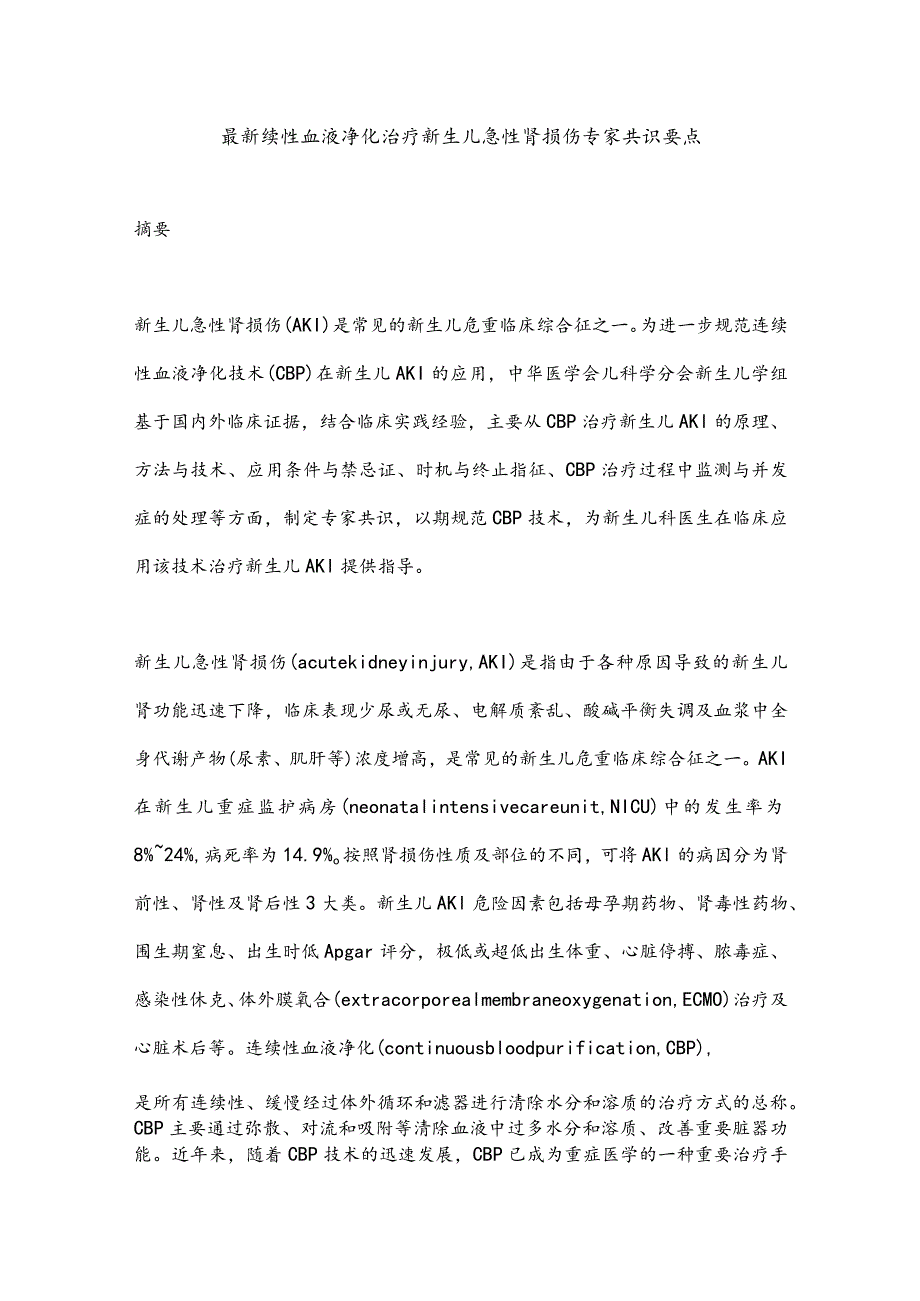 最新续性血液净化治疗新生儿急性肾损伤专家共识要点.docx_第1页