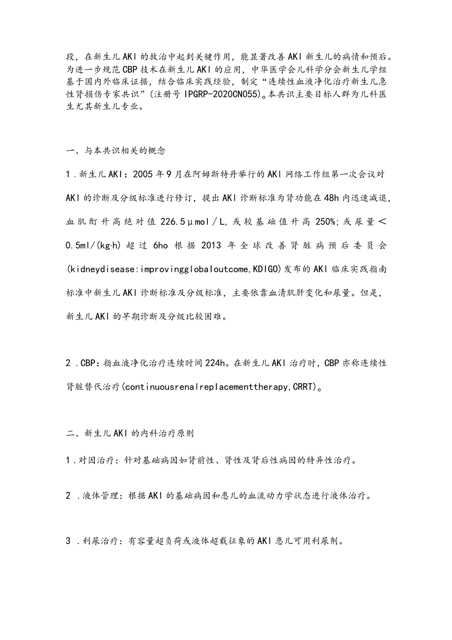 最新续性血液净化治疗新生儿急性肾损伤专家共识要点.docx_第2页