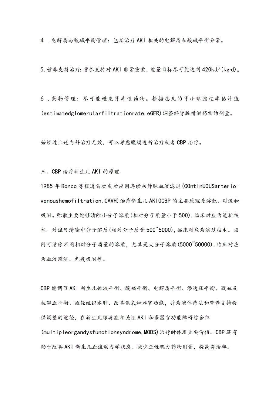 最新续性血液净化治疗新生儿急性肾损伤专家共识要点.docx_第3页