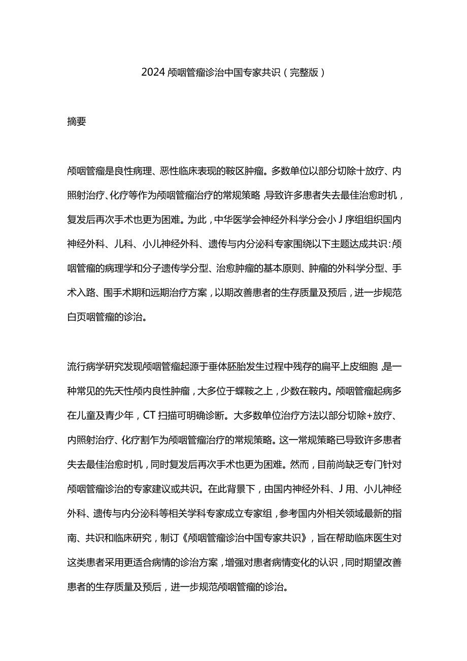 2024颅咽管瘤诊治中国专家共识（完整版）.docx_第1页