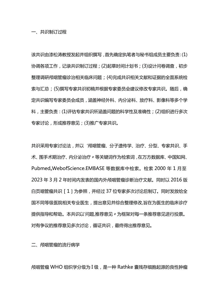 2024颅咽管瘤诊治中国专家共识（完整版）.docx_第2页