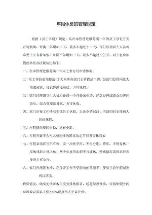 物业公司年假休息的管理规定.docx