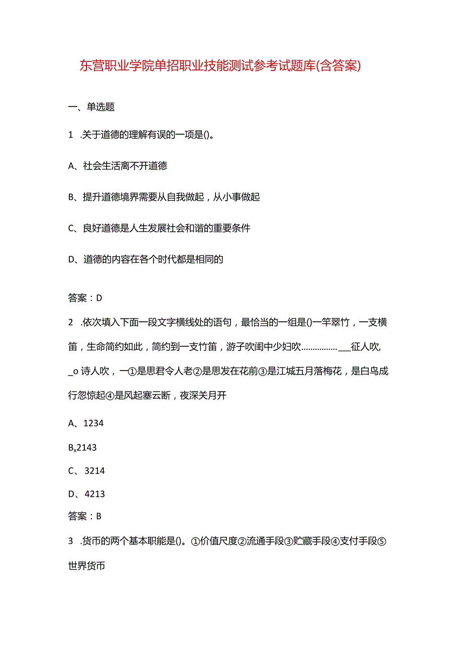 东营职业学院单招职业技能测试参考试题库（含答案）.docx_第1页