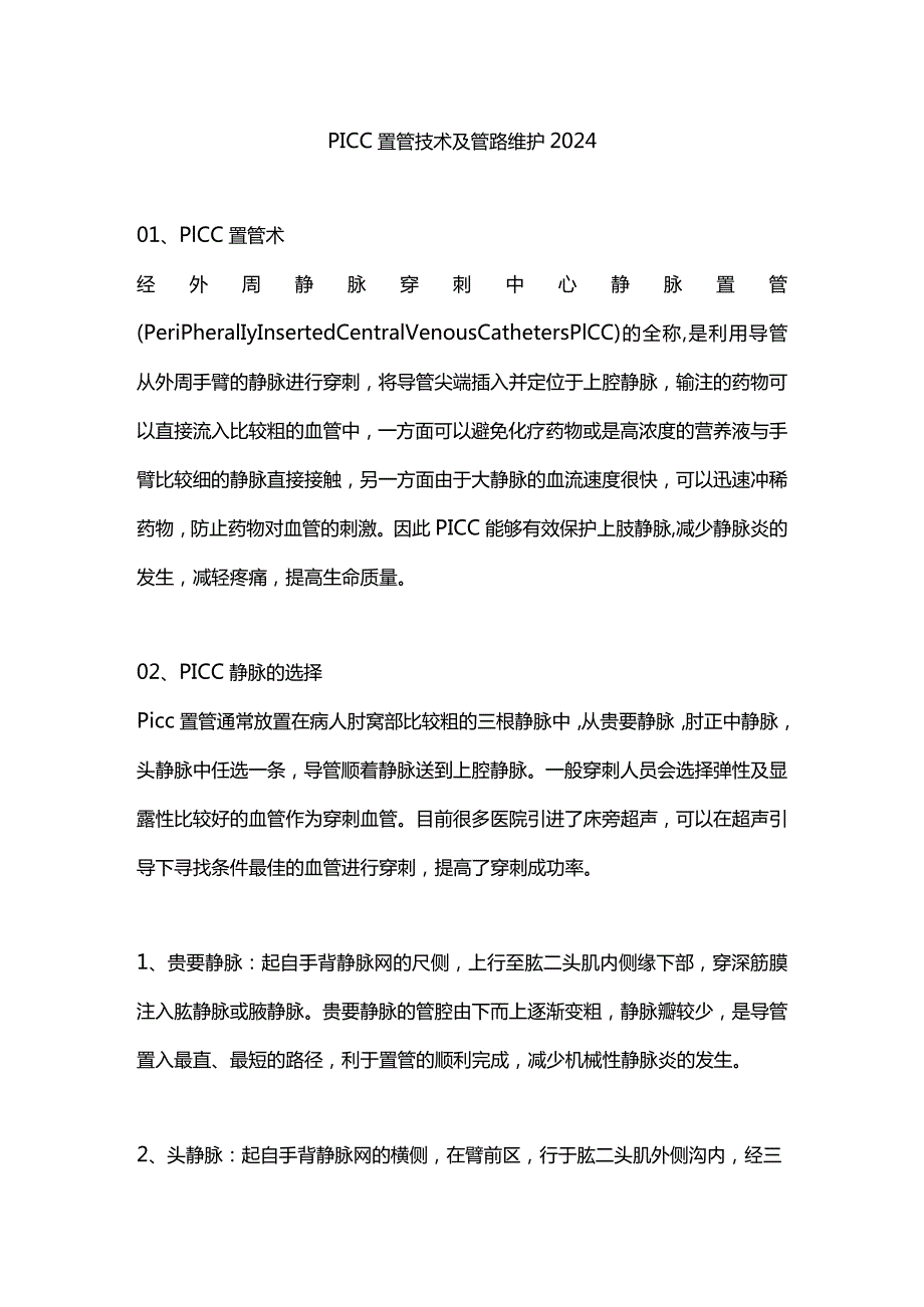 PICC置管技术及管路维护2024.docx_第1页