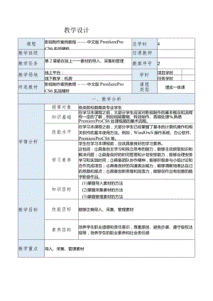 《影视制作案例教程——中文版PremiereProCS6实战精粹》教案第2章箭在弦上——素材的导入、采集和管理.docx