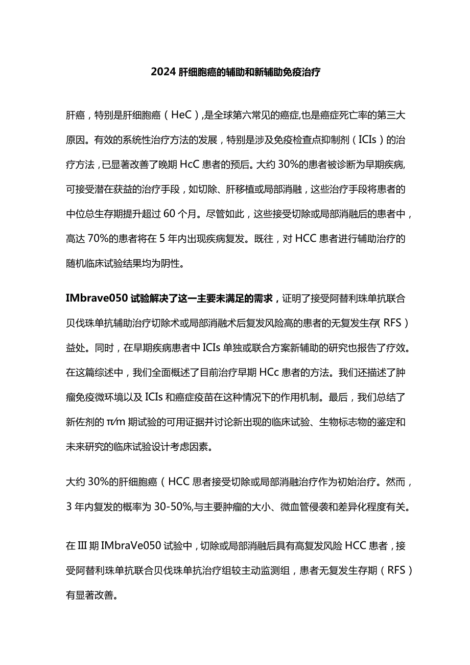 2024肝细胞癌的辅助和新辅助免疫治疗.docx_第1页