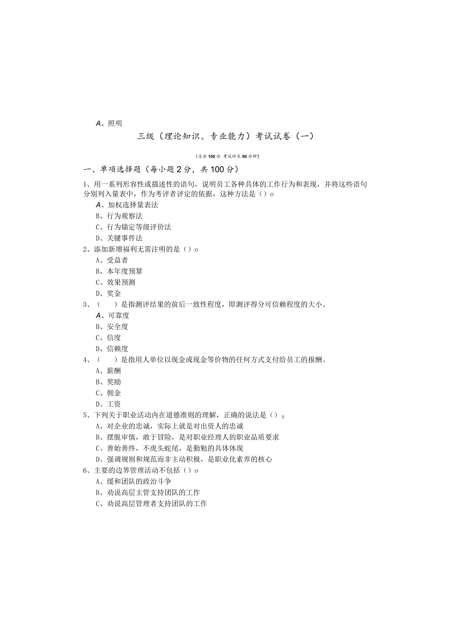 三级(理论知识、专业能力)考试试卷(共六卷).docx_第2页