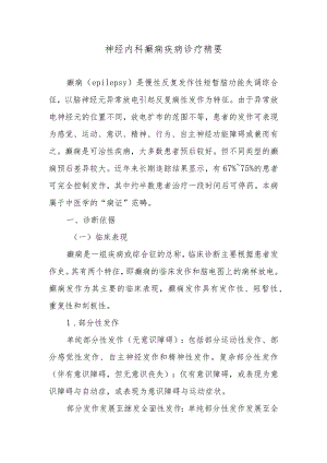 神经内科癫痫疾病诊疗精要.docx