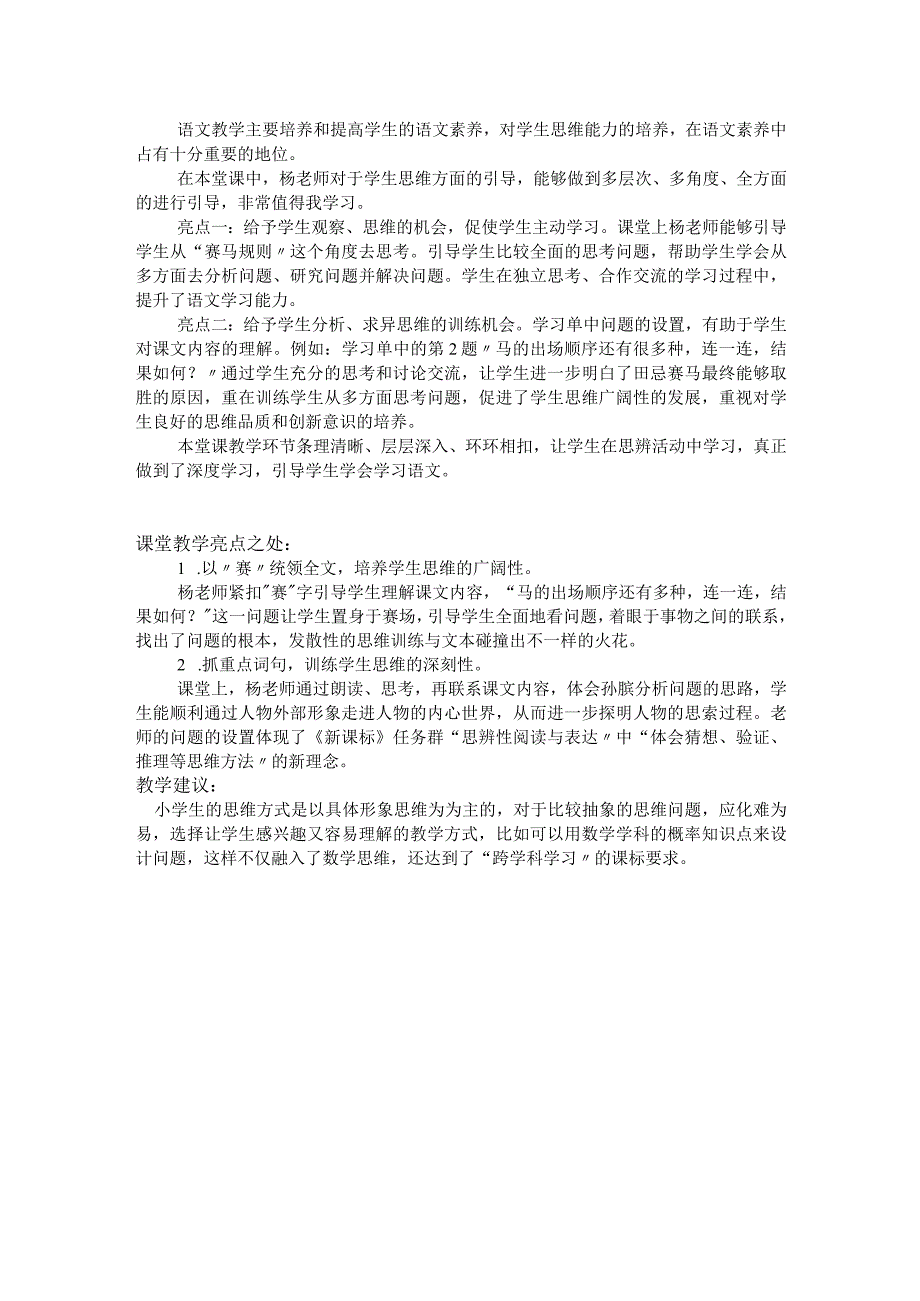 《田忌赛马》评课稿.docx_第2页