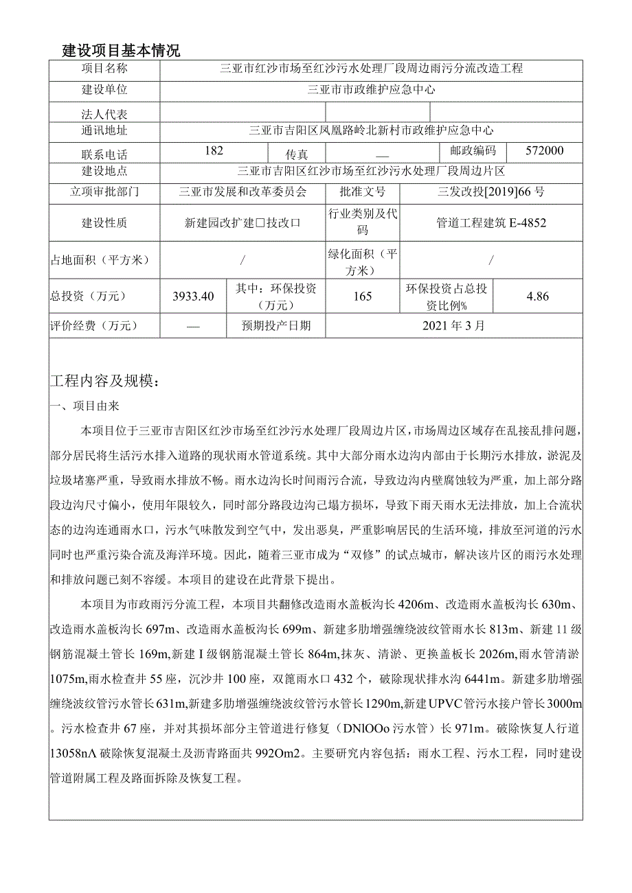 三亚市红沙市场至红沙污水处理厂段周边雨污分流改造工程环评报告.docx_第2页